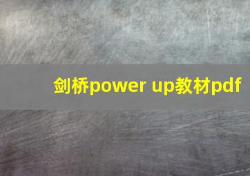 剑桥power up教材pdf